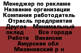 Менеджер по рекламе › Название организации ­ Компания-работодатель › Отрасль предприятия ­ Другое › Минимальный оклад ­ 1 - Все города Работа » Вакансии   . Амурская обл.,Мазановский р-н